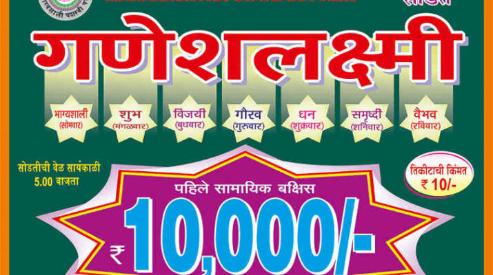 Maharashtra Ganeshlaxmi Guarv Weekly Lottery