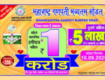 Maharashtra Ganpati Bumper Lottery