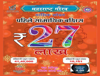 Maharashtra Gaurav Monthly Lottery