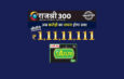 Rajshree 300 Monthly Lottery